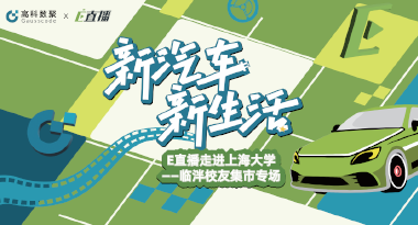 E直播“高校行”：上海大学站完美收官，新营销助力新汽车